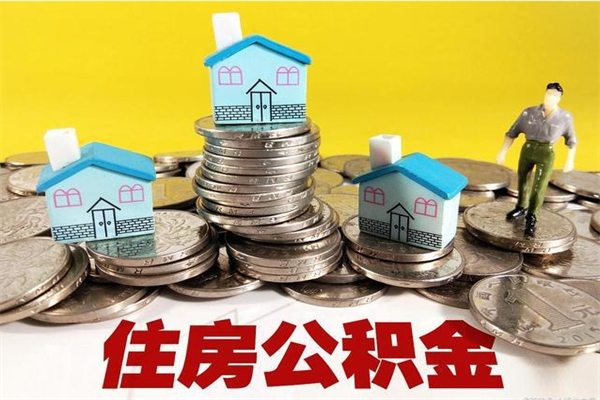 德州在职人员取住房公积金（在职时如何取公积金）