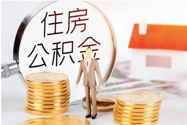 德州取公积金流程（取公积金最简单的办法）