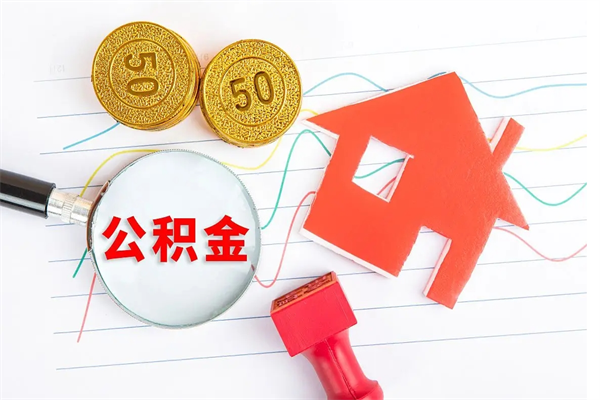 德州住房公积金封存如何取（住房公积金封存怎么提取出来用）