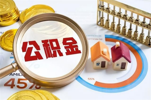 德州公积金离职后封存了可以取完额度吗（公积金离职后封存多久可以取）