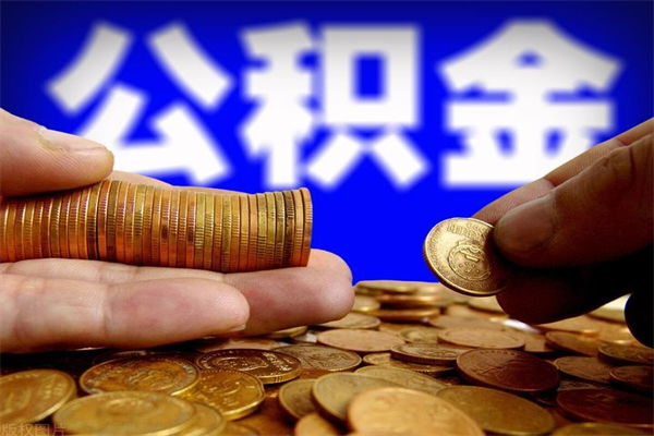 德州公积金封存后还能帮取吗（公积金封存后还可以提取吗?）
