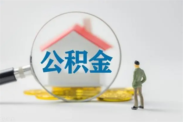 德州公积金怎样取出来急用（怎么取公积金钱）