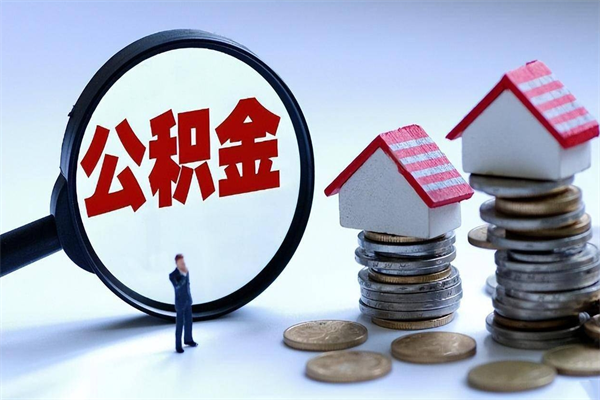 德州个人住房离职公积金取出资料（公积金提取的离职证明怎么开）