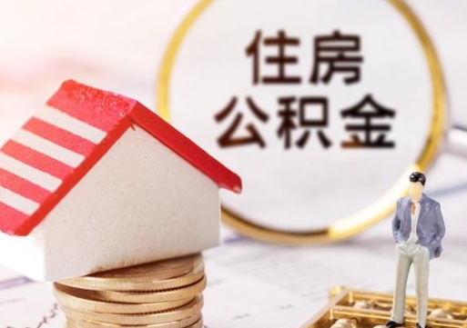 德州离职公积金里面的钱可以取来吗（如果离职公积金能全部取出来吗）