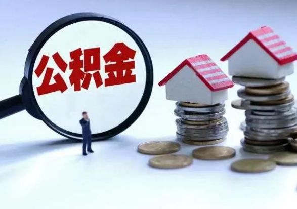 德州离职外省住房公积金怎么取（外地离职住房公积金怎么提取）