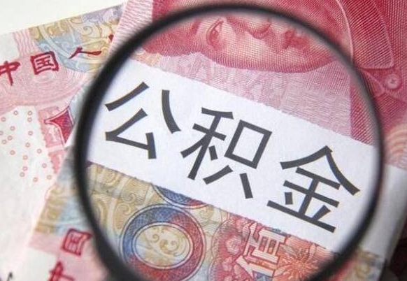 德州办理公积金帮取（带取公积金怎么弄）