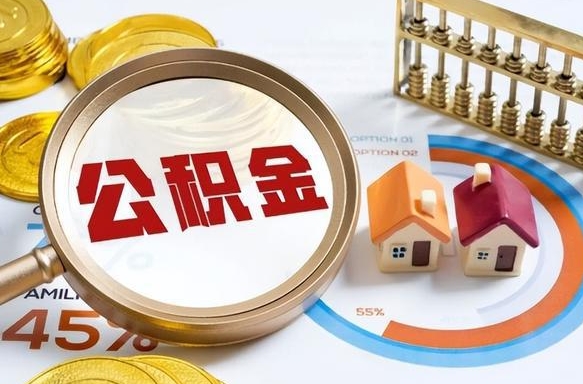 德州公积金哪里取（在哪取公积金）