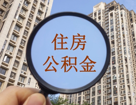 德州个人住房公积金取出（住房公积金个人提取需要什么手续）