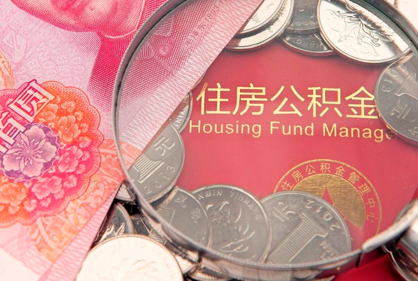 德州离职去外地公积金怎么取（离职去外地了公积金）