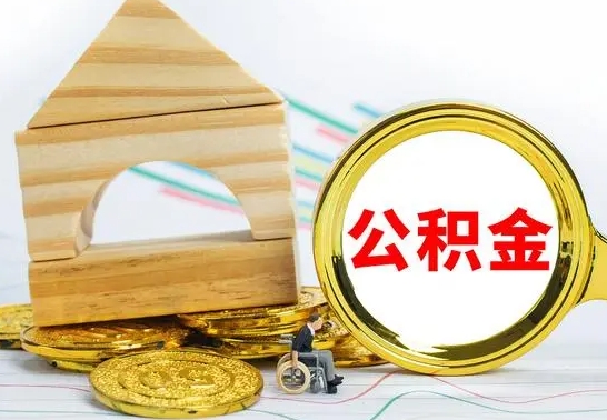 德州离职公积金封存状态怎么取（离职后公积金封存状态）