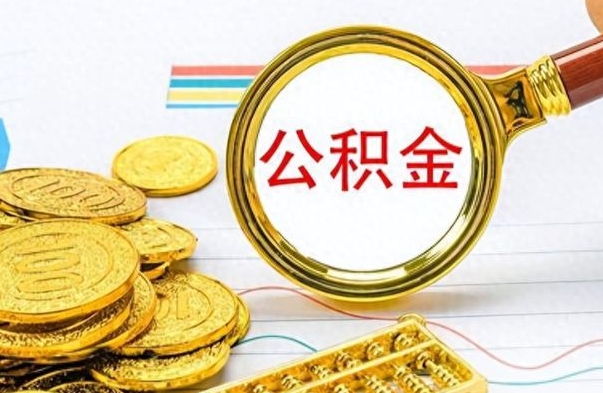 德州封存离职公积金怎么取（离职封存的公积金怎么取）