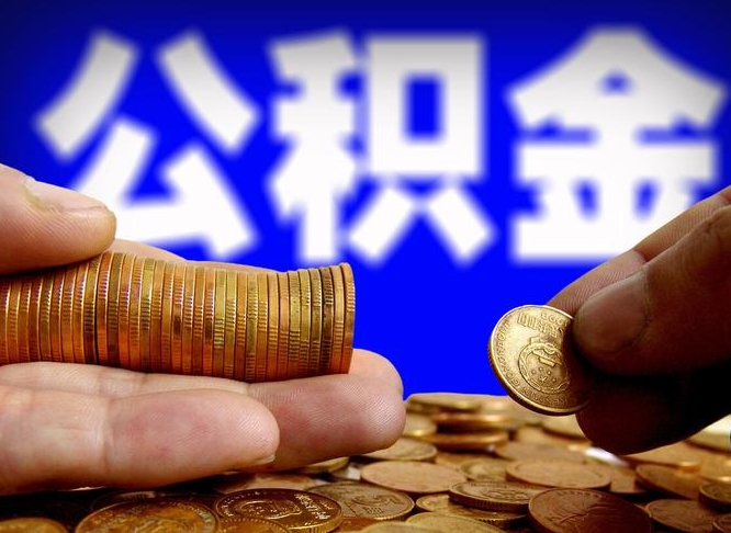 德州离职证明取公积金（如何用离职证明提取住房公积金）